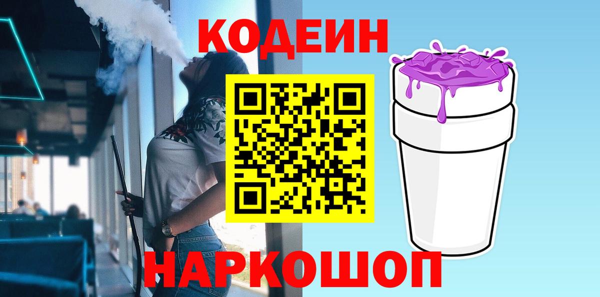 Codein напиток Lean (лин) Щёкино
